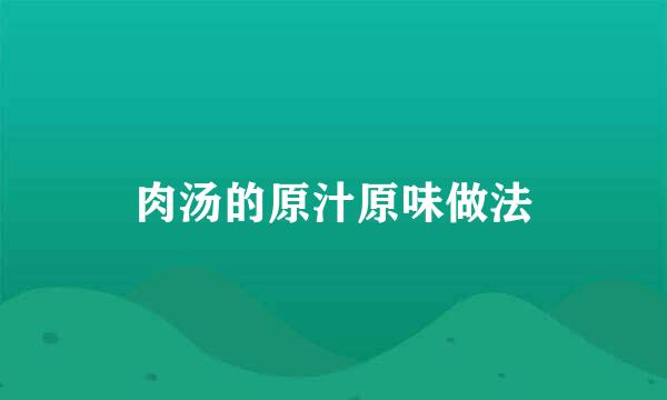 肉汤的原汁原味做法