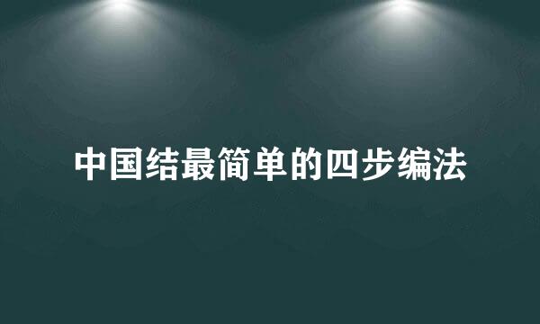 中国结最简单的四步编法