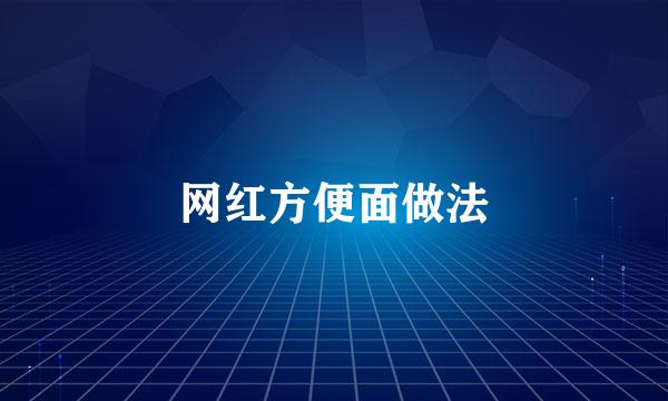 网红方便面做法