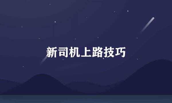 新司机上路技巧