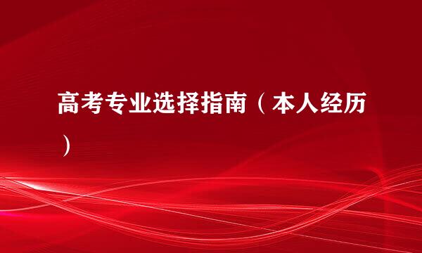 高考专业选择指南（本人经历）