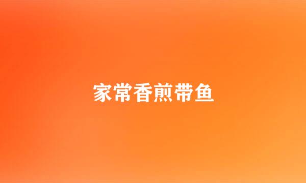 家常香煎带鱼