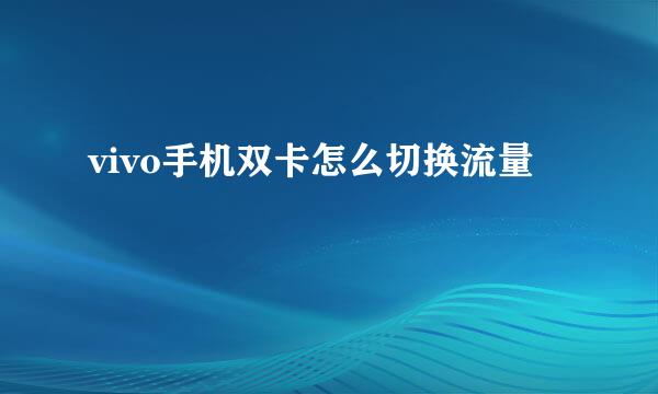 vivo手机双卡怎么切换流量