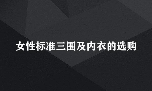 女性标准三围及内衣的选购