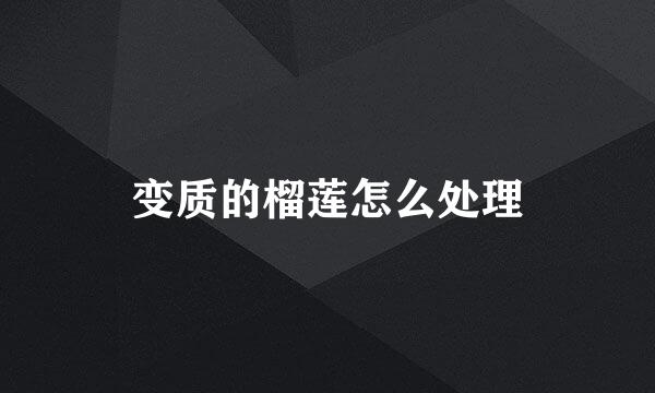 变质的榴莲怎么处理