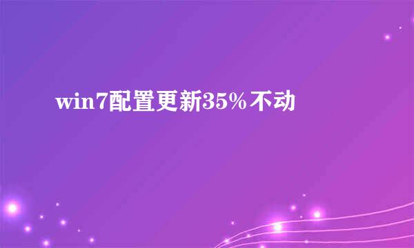 win7配置更新35%不动