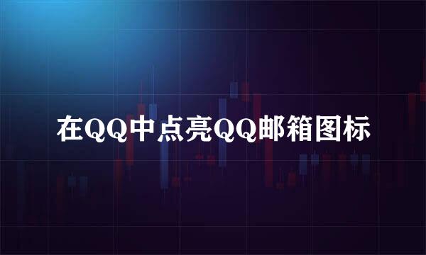 在QQ中点亮QQ邮箱图标