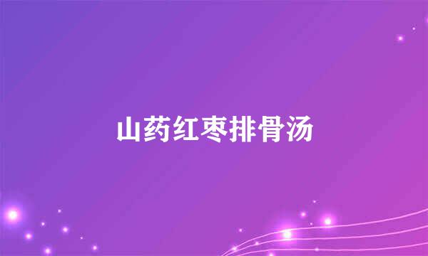 山药红枣排骨汤