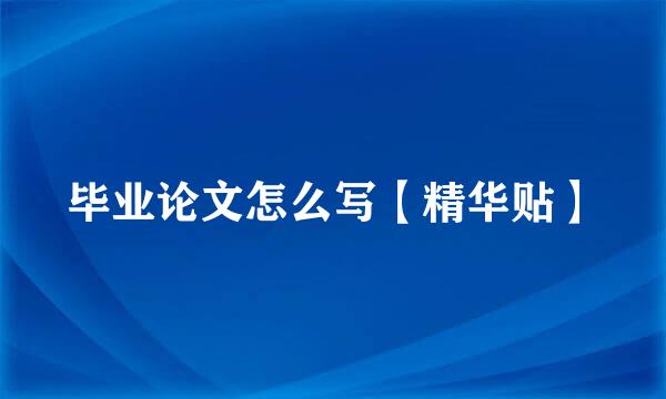 毕业论文怎么写【精华贴】