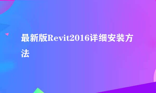 最新版Revit2016详细安装方法