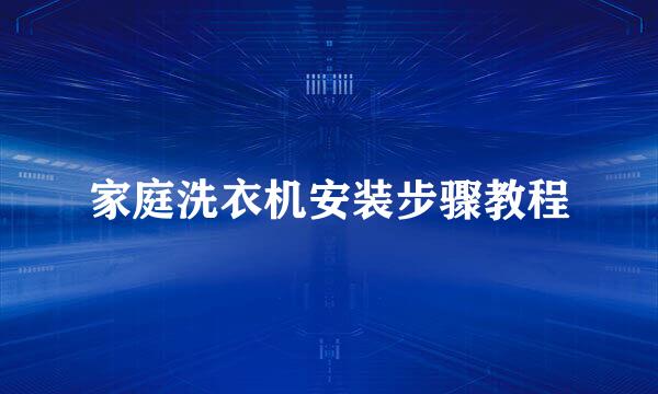 家庭洗衣机安装步骤教程