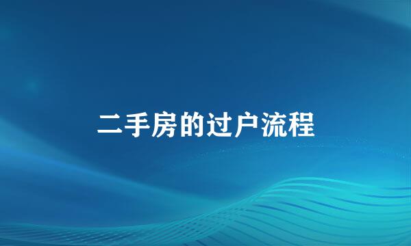 二手房的过户流程