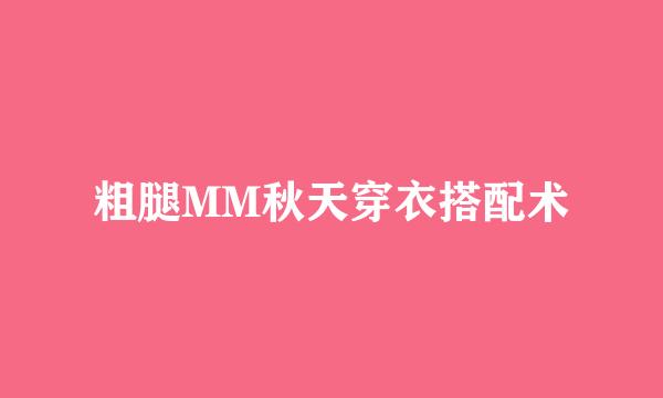 粗腿MM秋天穿衣搭配术