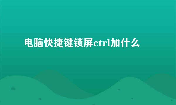 电脑快捷键锁屏ctrl加什么