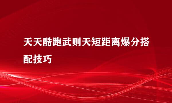 天天酷跑武则天短距离爆分搭配技巧