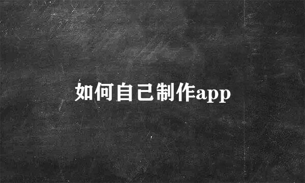 如何自己制作app