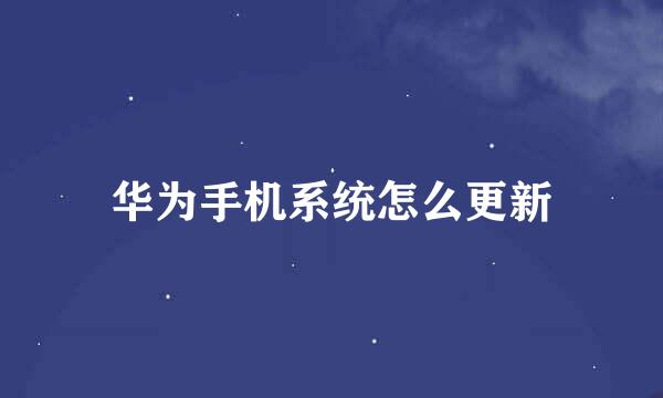 华为手机系统怎么更新