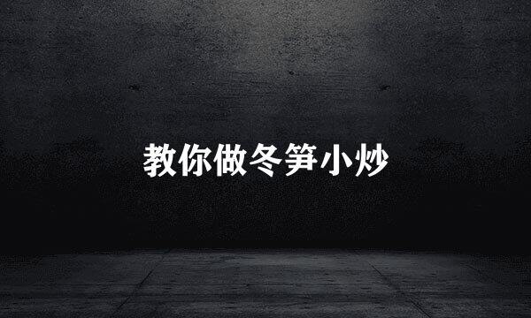 教你做冬笋小炒