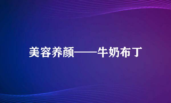 美容养颜——牛奶布丁