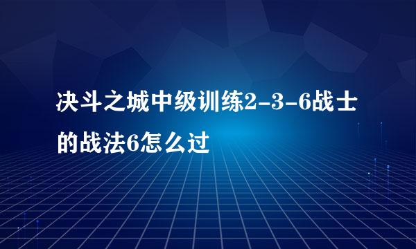 决斗之城中级训练2-3-6战士的战法6怎么过
