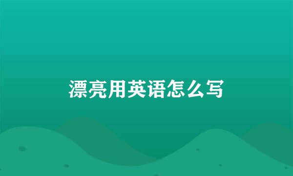 漂亮用英语怎么写