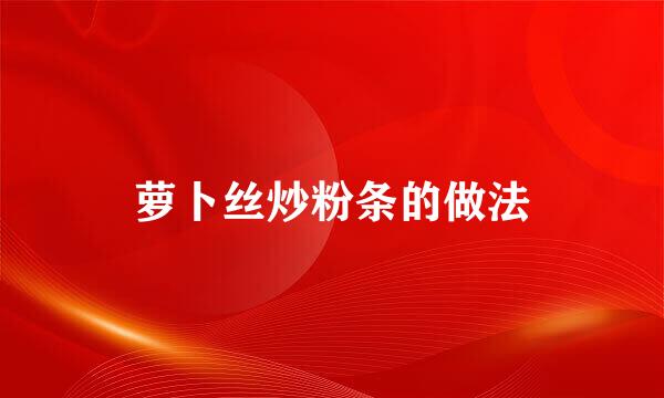 萝卜丝炒粉条的做法