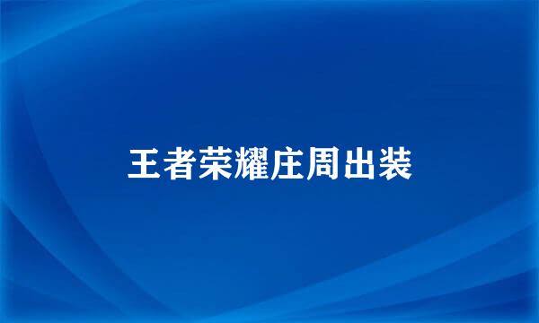 王者荣耀庄周出装