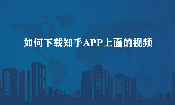 如何下载知乎APP上面的视频
