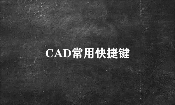 CAD常用快捷键