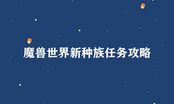 魔兽世界新种族任务攻略