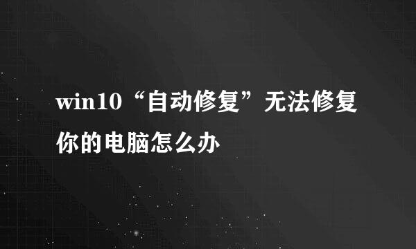 win10“自动修复”无法修复你的电脑怎么办