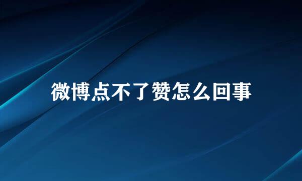 微博点不了赞怎么回事