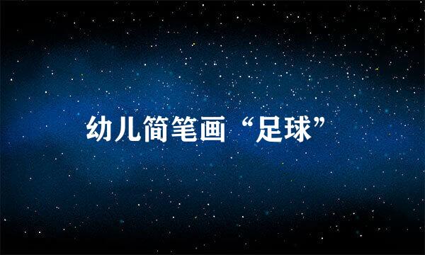 幼儿简笔画“足球”
