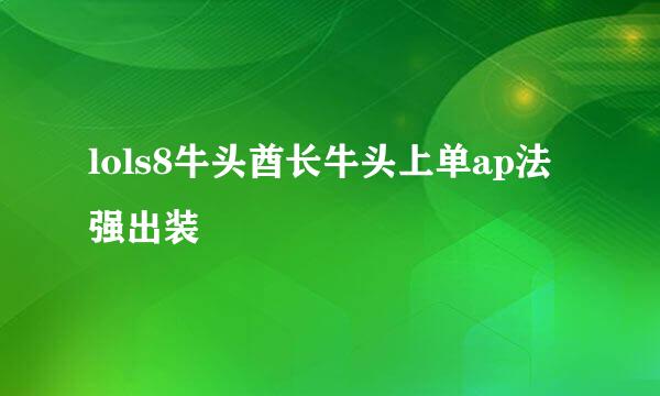 lols8牛头酋长牛头上单ap法强出装