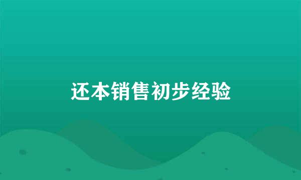 还本销售初步经验