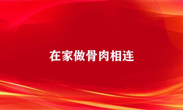 在家做骨肉相连