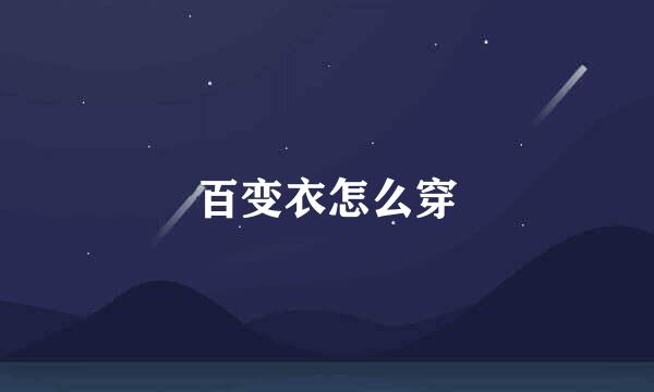 百变衣怎么穿