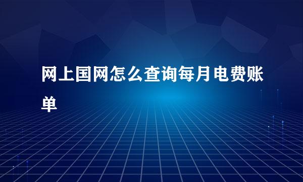 网上国网怎么查询每月电费账单