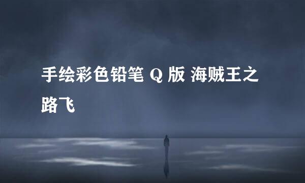 手绘彩色铅笔 Q 版 海贼王之 路飞