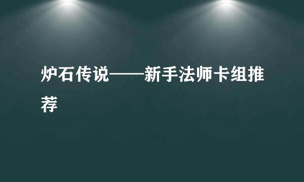 炉石传说——新手法师卡组推荐