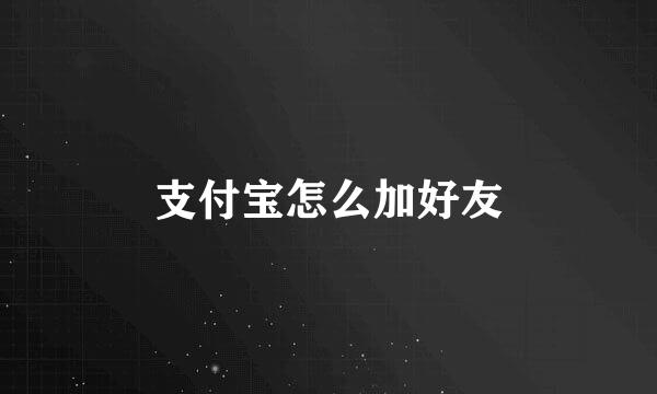 支付宝怎么加好友