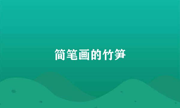 简笔画的竹笋