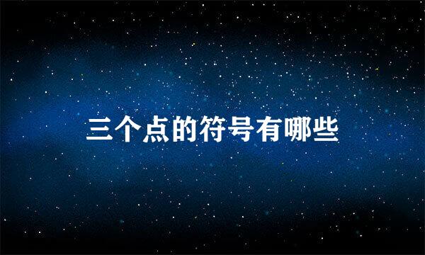 三个点的符号有哪些