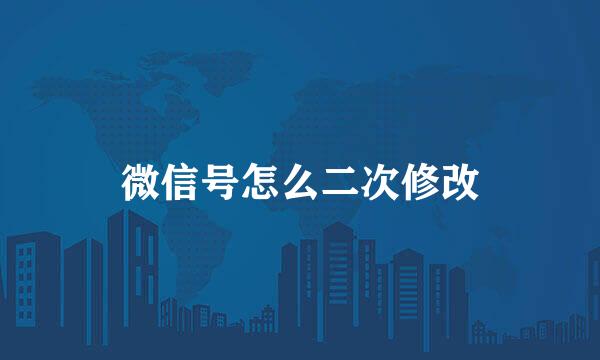 微信号怎么二次修改