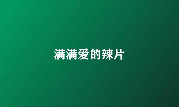 满满爱的辣片