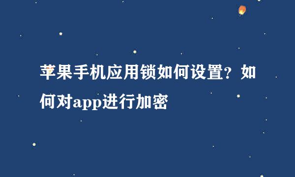 苹果手机应用锁如何设置？如何对app进行加密