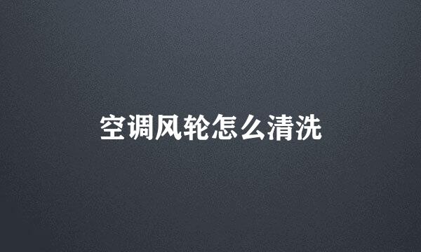 空调风轮怎么清洗