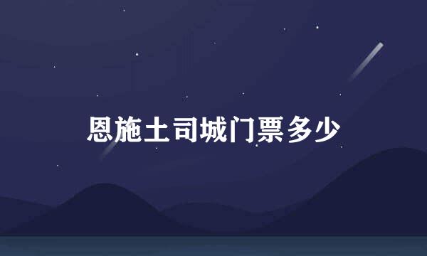 恩施土司城门票多少