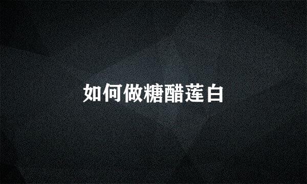 如何做糖醋莲白