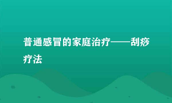 普通感冒的家庭治疗——刮痧疗法